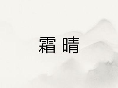 霜晴