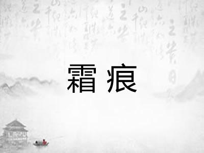 霜痕