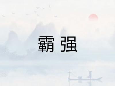 霸强