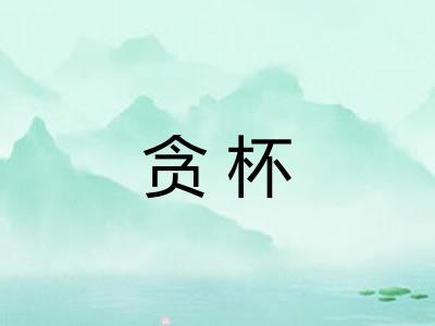 贪杯