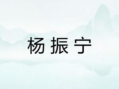 杨振宁