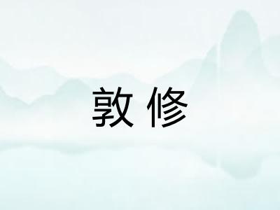 敦修