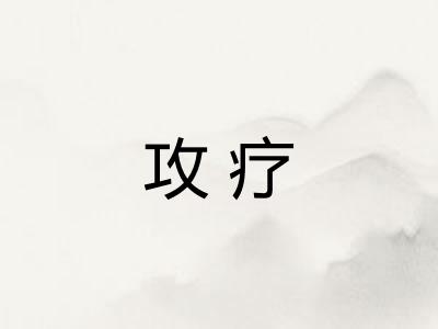 攻疗