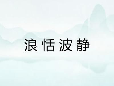 浪恬波静
