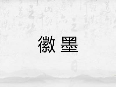 徽墨