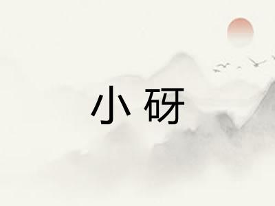 小砑