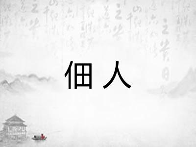 佃人