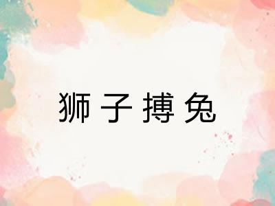 狮子搏兔