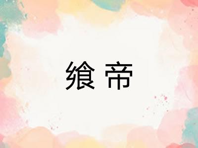 飨帝