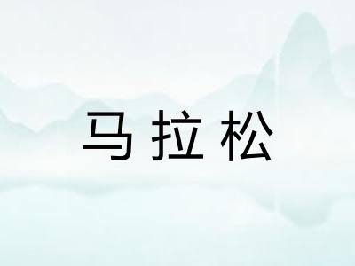 马拉松