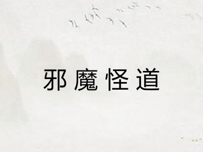 邪魔怪道
