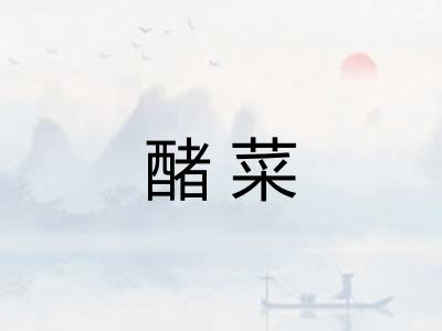 醏菜