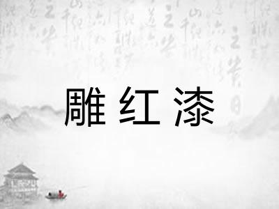 雕红漆