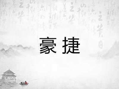 豪捷