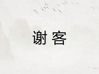 谢客