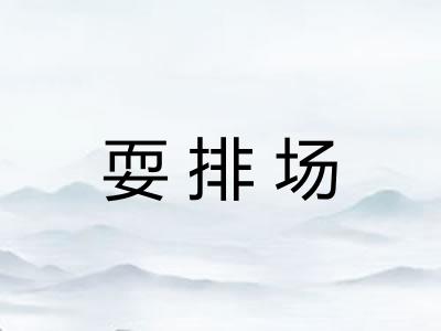 耍排场