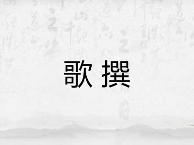 歌撰