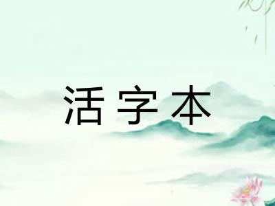 活字本