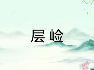 层崄