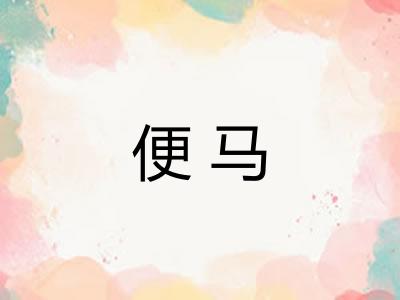 便马
