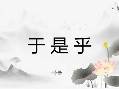 于是乎