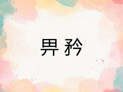 畀矜