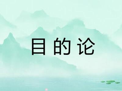 目的论