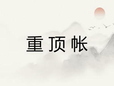 重顶帐