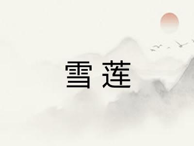 雪莲 雪莲