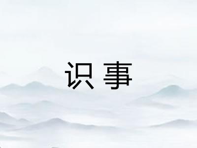 识事