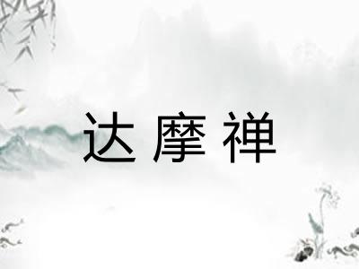 达摩禅