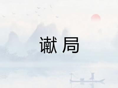 谳局