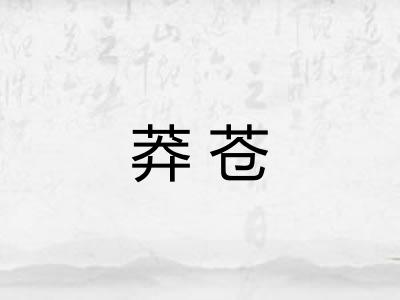 莽苍