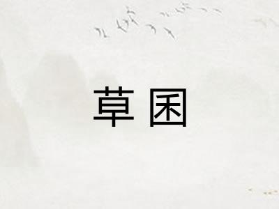 草囷