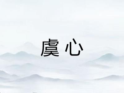 虞心