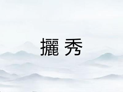 攦秀