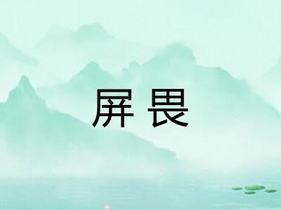 屏畏