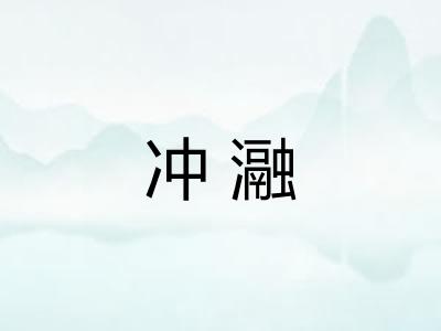 冲瀜