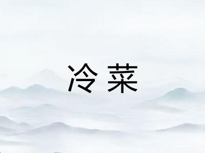 冷菜