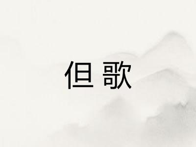 但歌