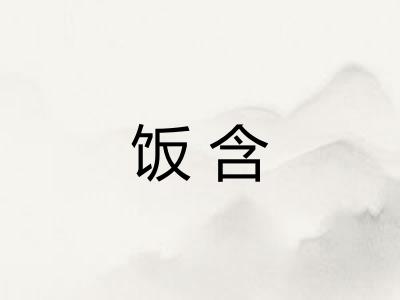 饭含
