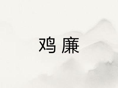 鸡廉