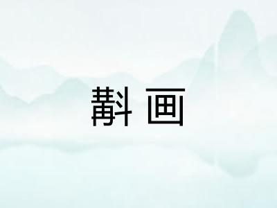 斠画
