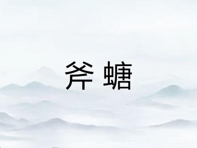斧螗