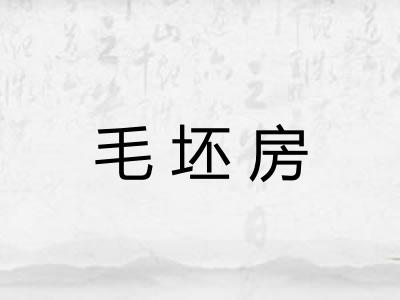 毛坯房