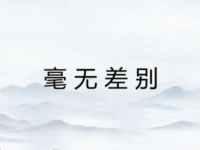 毫无差别