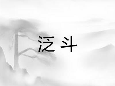 泛斗