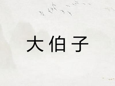 大伯子