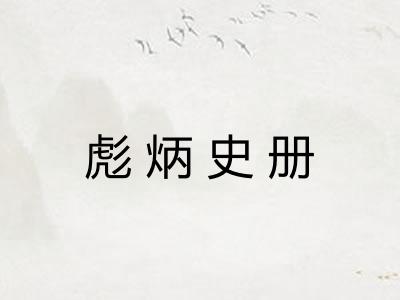 彪炳史册