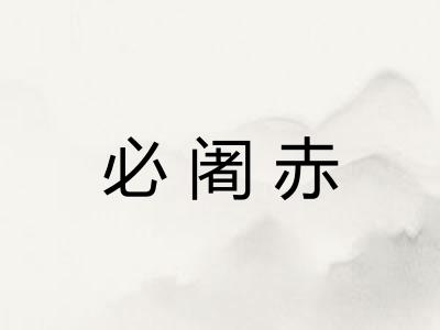 必阇赤